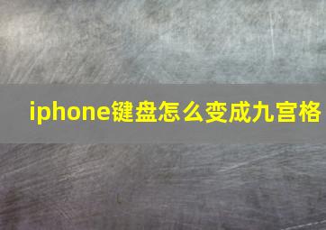 iphone键盘怎么变成九宫格