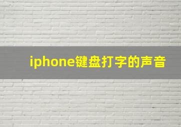 iphone键盘打字的声音