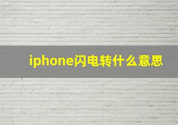 iphone闪电转什么意思