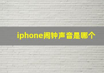 iphone闹钟声音是哪个