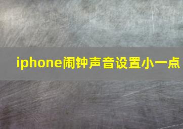 iphone闹钟声音设置小一点