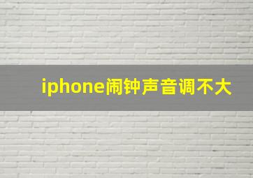 iphone闹钟声音调不大