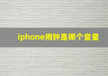 iphone闹钟是哪个音量