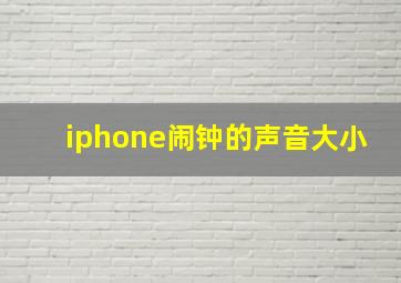 iphone闹钟的声音大小