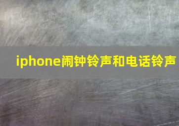 iphone闹钟铃声和电话铃声