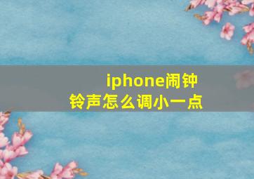 iphone闹钟铃声怎么调小一点