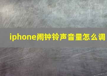 iphone闹钟铃声音量怎么调