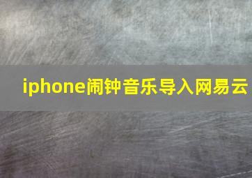 iphone闹钟音乐导入网易云