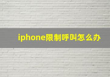 iphone限制呼叫怎么办