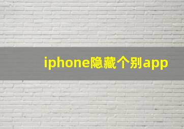 iphone隐藏个别app