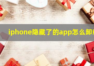 iphone隐藏了的app怎么卸载