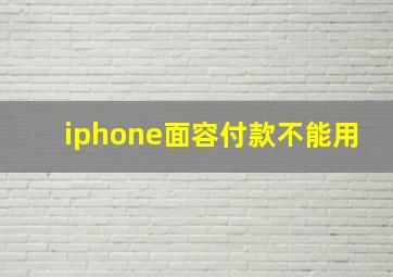 iphone面容付款不能用