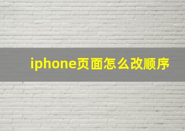 iphone页面怎么改顺序