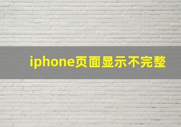 iphone页面显示不完整