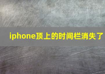 iphone顶上的时间栏消失了