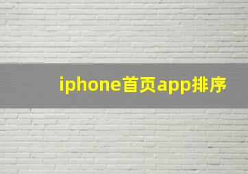 iphone首页app排序