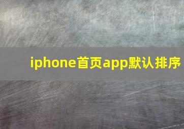 iphone首页app默认排序