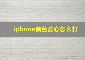 iphone黑色爱心怎么打