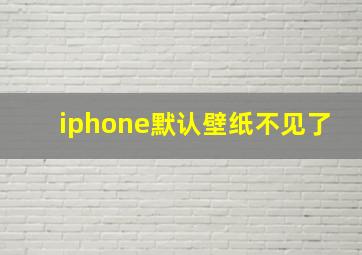 iphone默认壁纸不见了