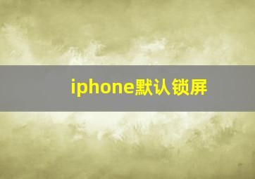 iphone默认锁屏