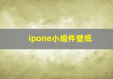 ipone小组件壁纸