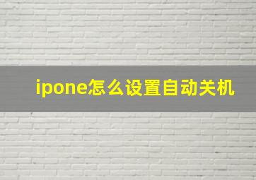 ipone怎么设置自动关机