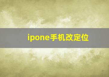 ipone手机改定位