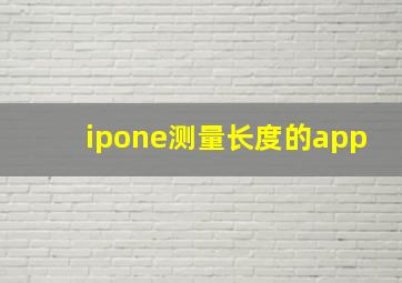 ipone测量长度的app