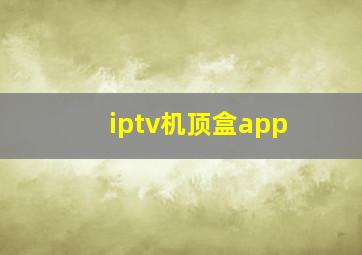 iptv机顶盒app