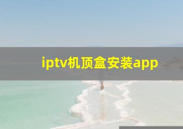 iptv机顶盒安装app