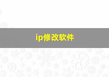 ip修改软件