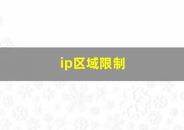 ip区域限制