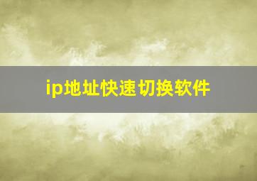 ip地址快速切换软件