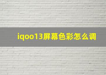 iqoo13屏幕色彩怎么调