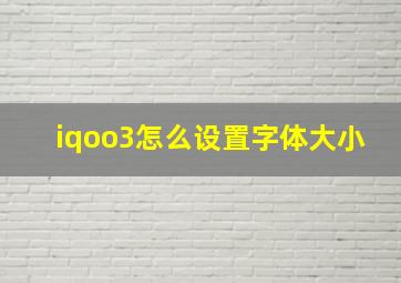 iqoo3怎么设置字体大小