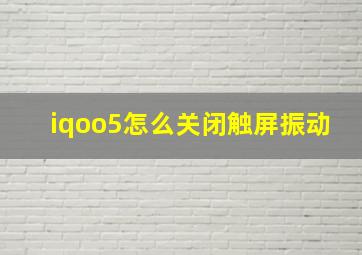 iqoo5怎么关闭触屏振动