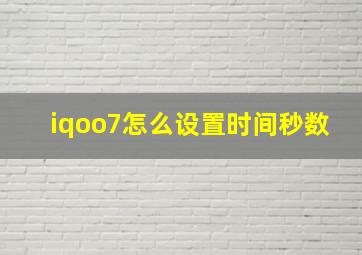 iqoo7怎么设置时间秒数