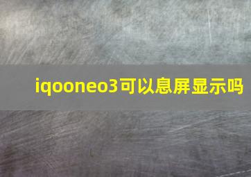 iqooneo3可以息屏显示吗