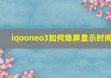 iqooneo3如何熄屏显示时间