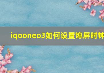 iqooneo3如何设置熄屏时钟