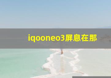 iqooneo3屏息在那