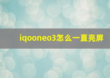 iqooneo3怎么一直亮屏