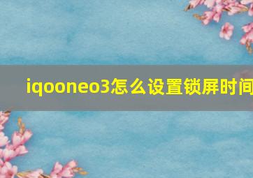 iqooneo3怎么设置锁屏时间