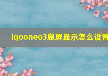 iqooneo3息屏显示怎么设置