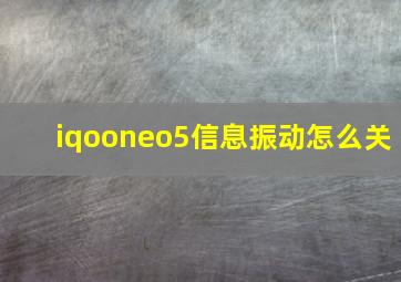 iqooneo5信息振动怎么关