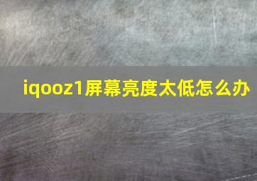 iqooz1屏幕亮度太低怎么办