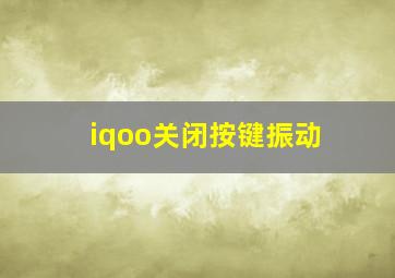 iqoo关闭按键振动