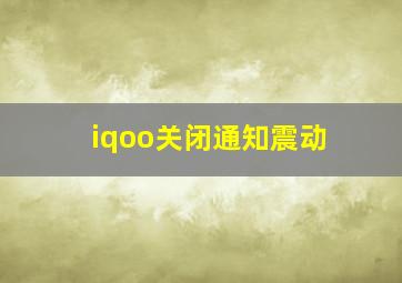 iqoo关闭通知震动