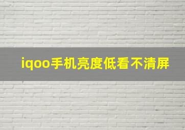 iqoo手机亮度低看不清屏