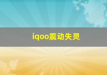 iqoo震动失灵